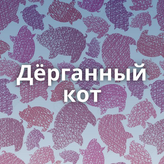 Дёрганный кот