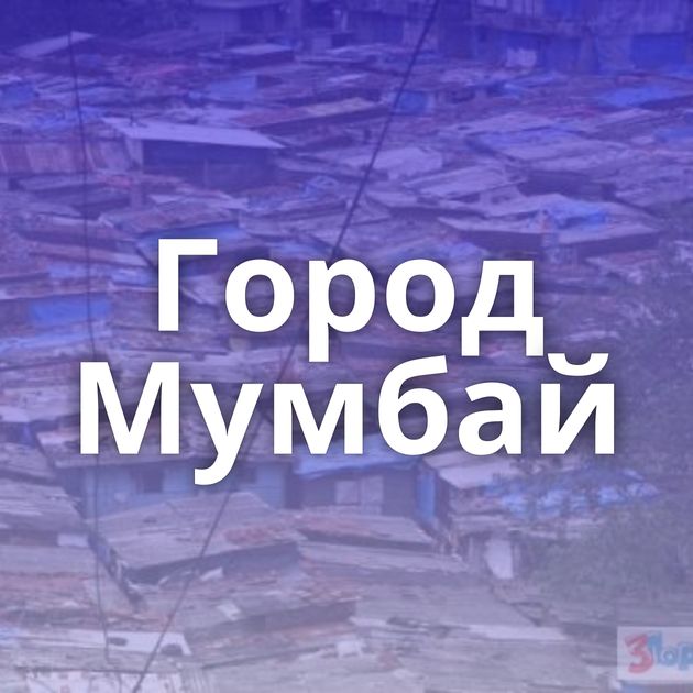 Город Мумбай