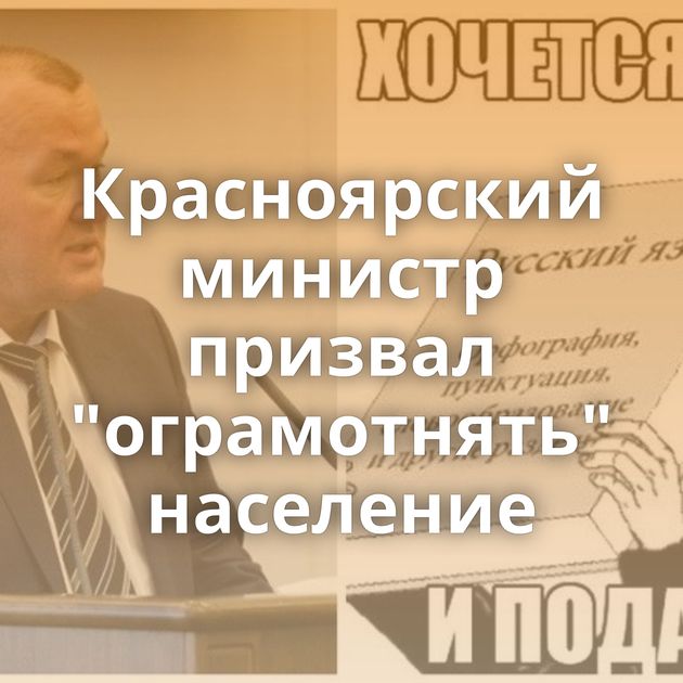 Красноярский министр призвал 