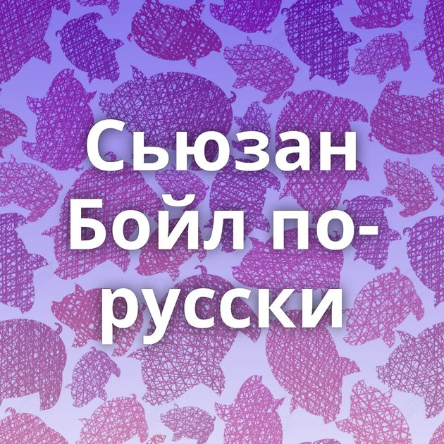 Сьюзан Бойл по-русски