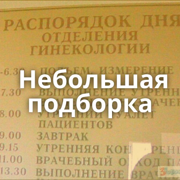 Небольшая подборка