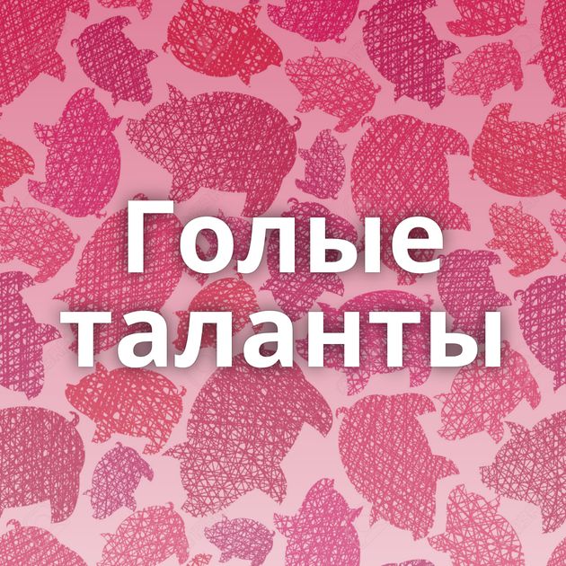 Голые таланты
