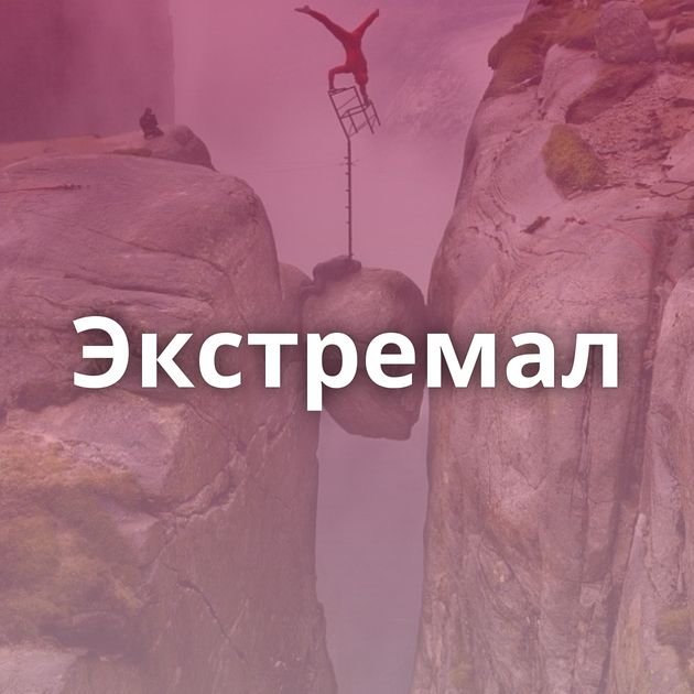 Экстремал