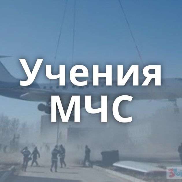 Учения МЧС