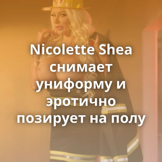 Nicolette Shea снимает униформу и эротично позирует на полу