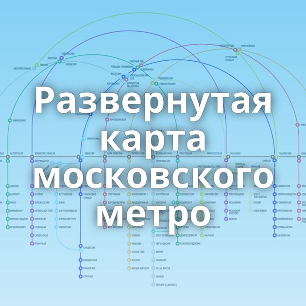 Развернутая карта московского метро