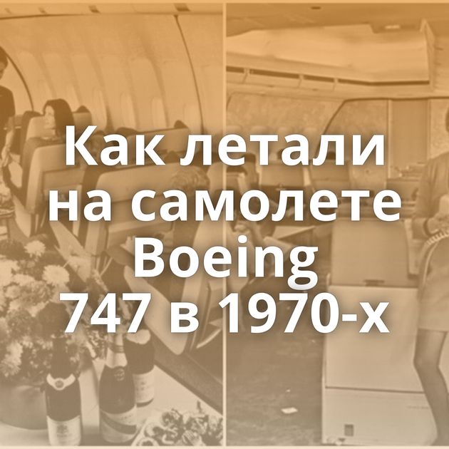 Как летали на самолете Boeing 747 в 1970-х