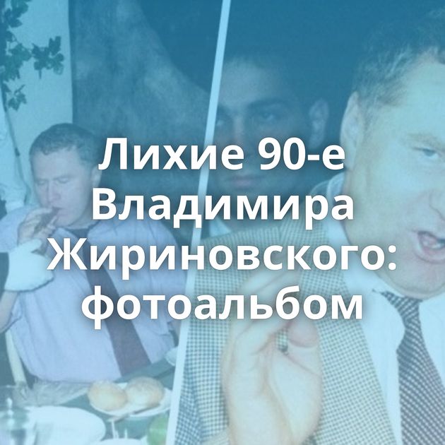 Лихие 90-е Владимира Жириновского: фотоальбом