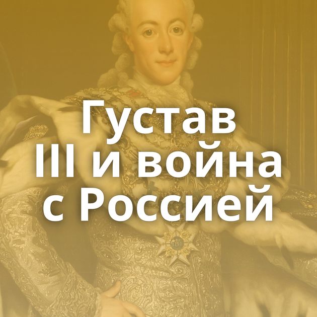 Густав III и война с Россией