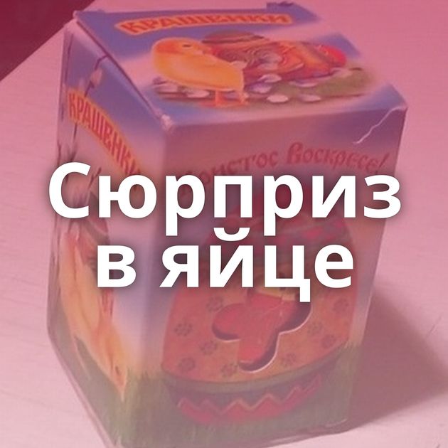 Сюрприз в яйце