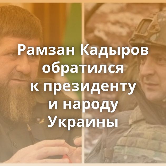 Рамзан Кадыров обратился к президенту и народу Украины