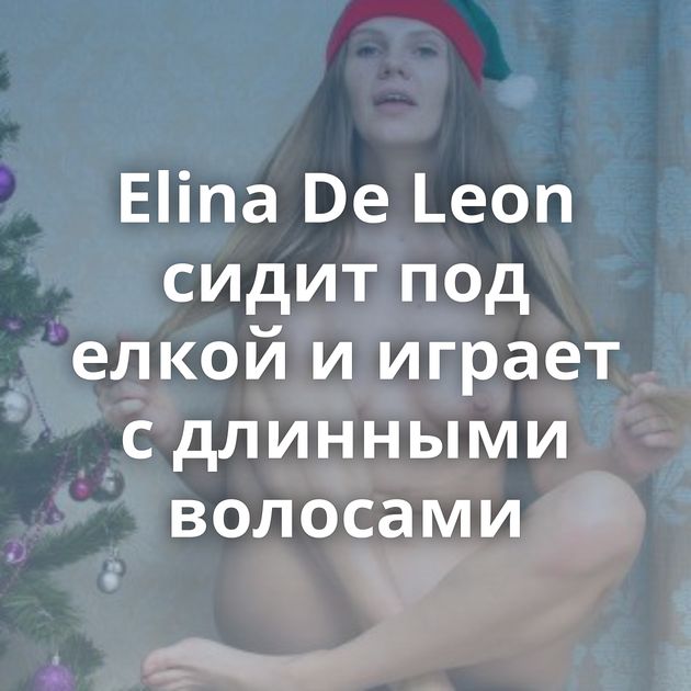 Elina De Leon сидит под елкой и играет с длинными волосами