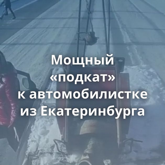 Мощный «подкат» к автомобилистке из Екатеринбурга