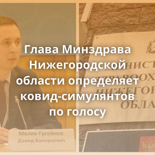 Глава Минздрава Нижегородской области определяет ковид-симулянтов по голосу