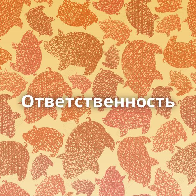 Ответственность