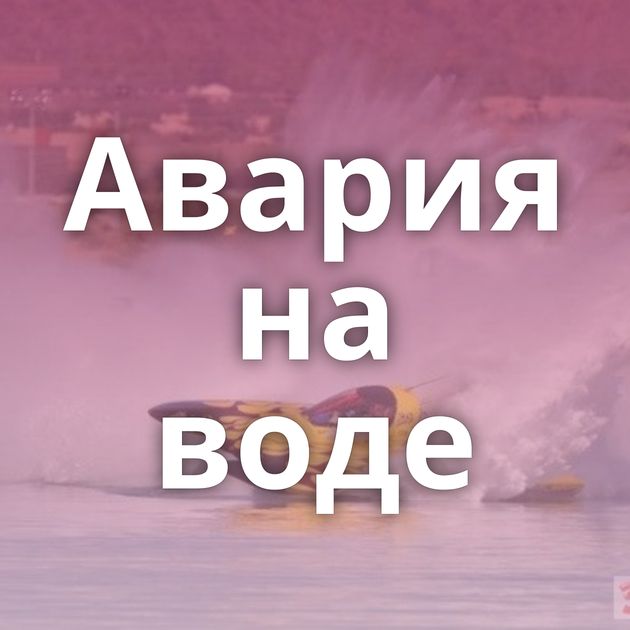 Авария на воде