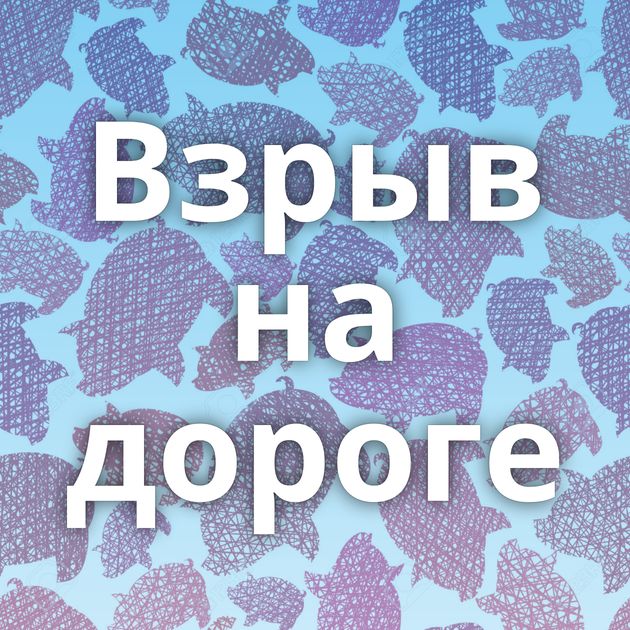 Взрыв на дороге
