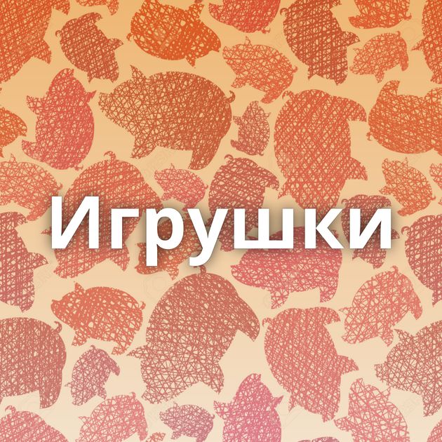Игрушки