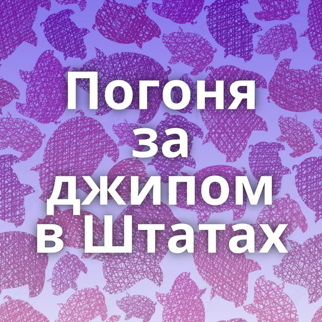 Погоня за джипом в Штатах