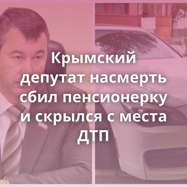 Крымский депутат насмерть сбил пенсионерку и скрылся с места ДТП
