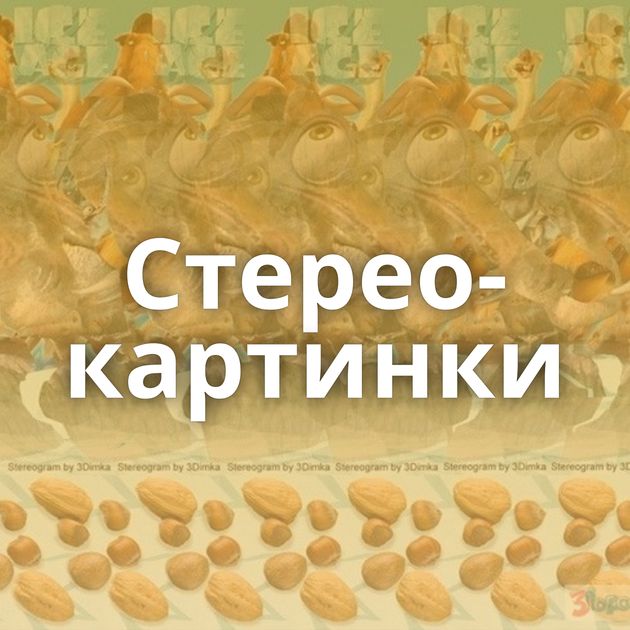 Стерео-картинки