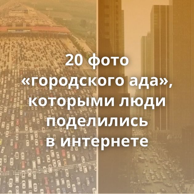 20 фото «городского ада», которыми люди поделились в интернете