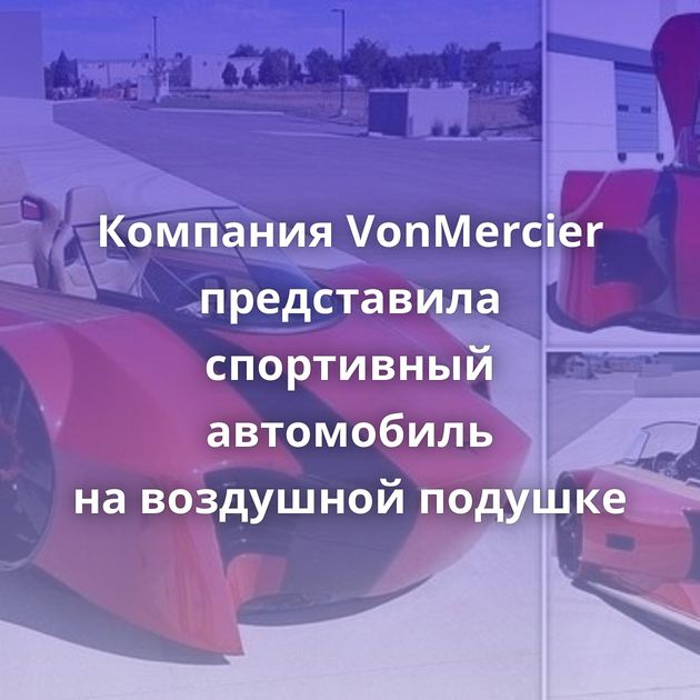 Компания VonMercier представила спортивный автомобиль на воздушной подушке