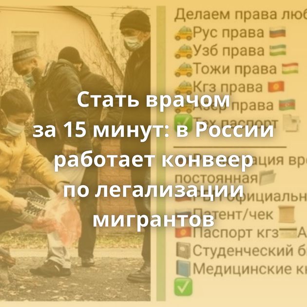 Стать врачом за 15 минут: в России работает конвеер по легализации мигрантов