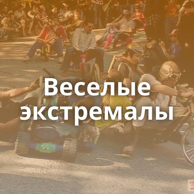 Веселые экстремалы