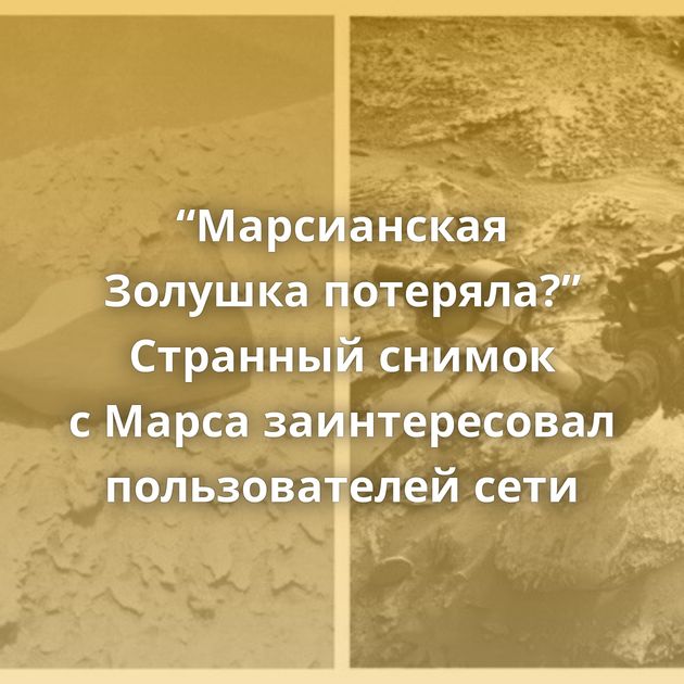 “Марсианская Золушка потеряла?” Странный снимок с Марса заинтересовал пользователей сети