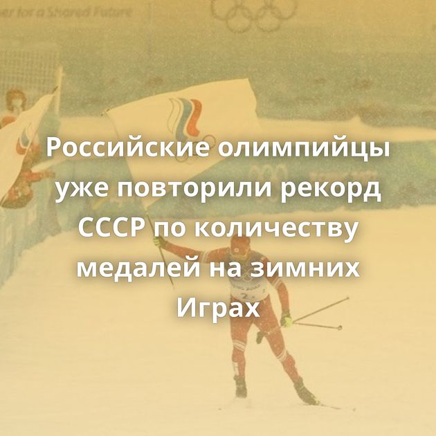 Российские олимпийцы уже повторили рекорд СССР по количеству медалей на зимних Играх