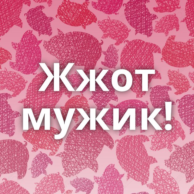 Жжот мужик!