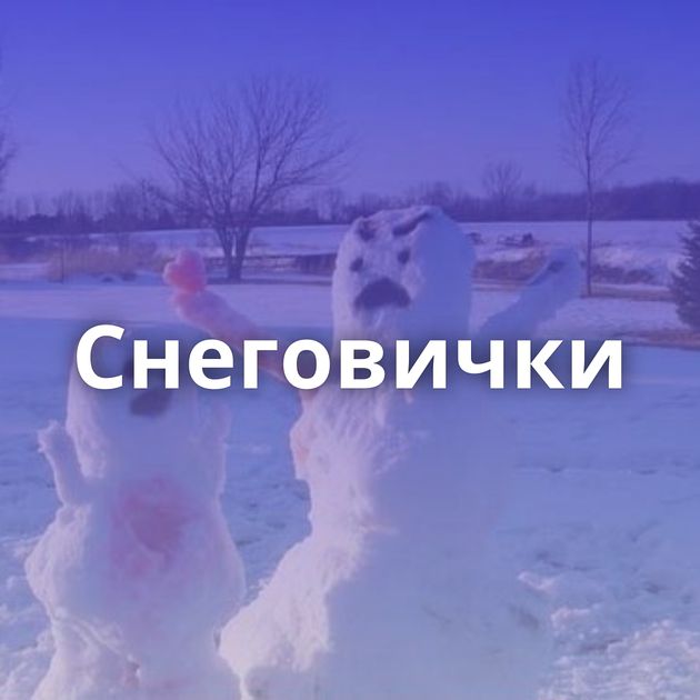 Снеговички