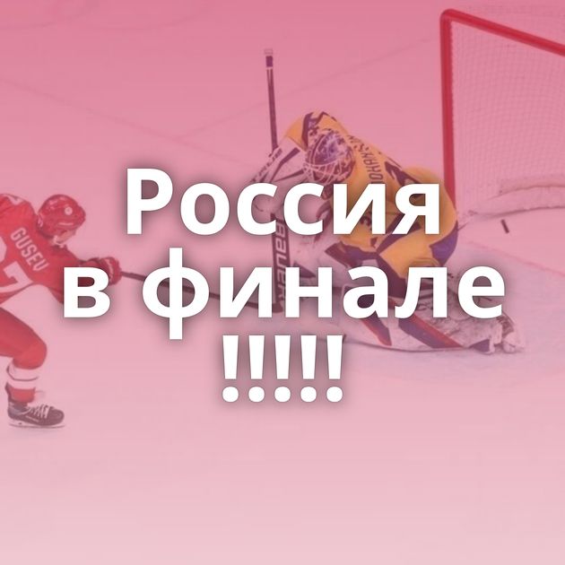 Россия в финале !!!!!