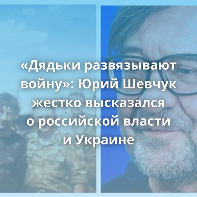«Дядьки развязывают войну»: Юрий Шевчук жестко высказался о российской власти и Украине