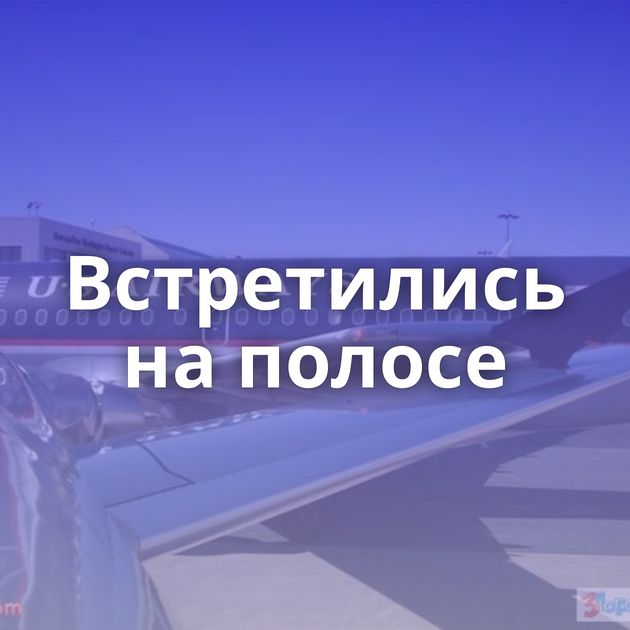 Встретились на полосе