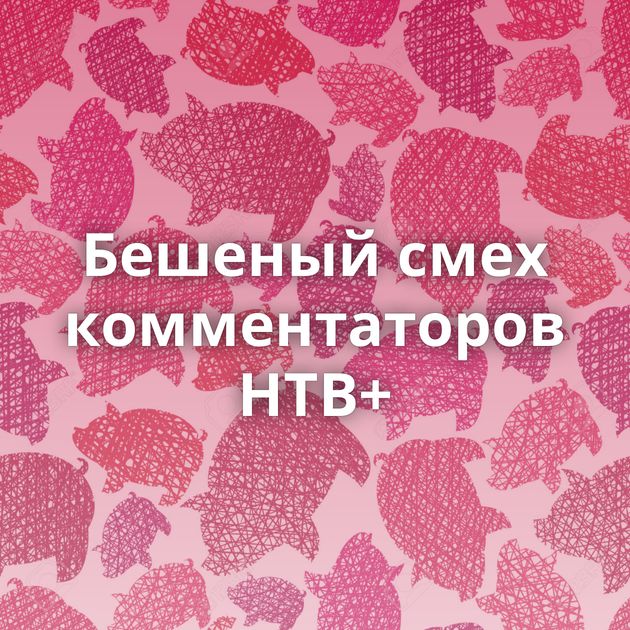 Бешеный смех комментаторов НТВ+