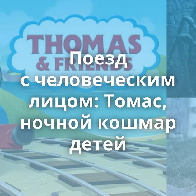 Поезд с человеческим лицом: Томас, ночной кошмар детей