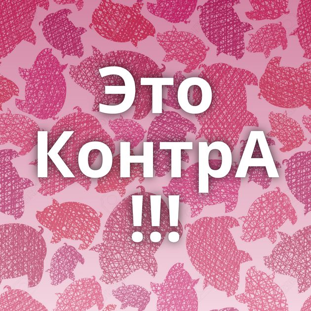 Это КонтрА !!!