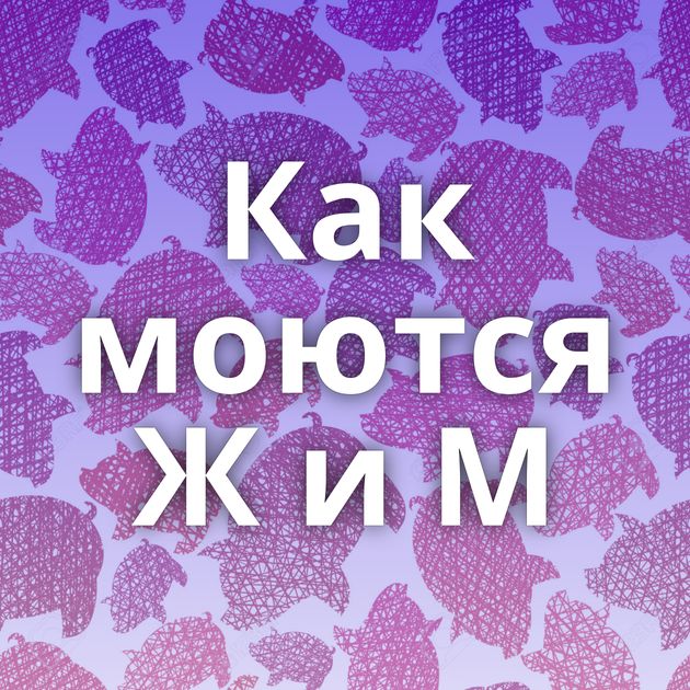 Как моются Ж и М