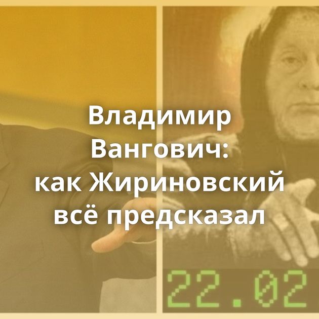 Владимир Вангович: как Жириновский всё предсказал