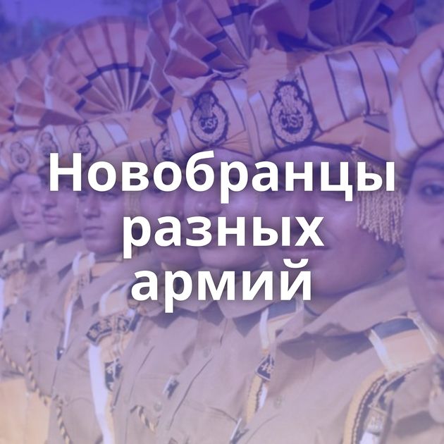Новобранцы разных армий