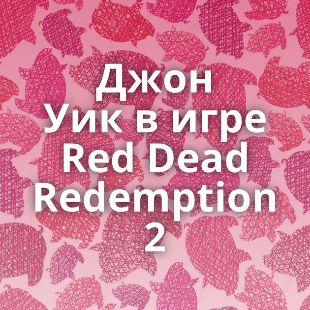 Джон Уик в игре Red Dead Redemption 2