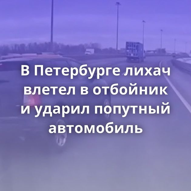 В Петербурге лихач влетел в отбойник и ударил попутный автомобиль