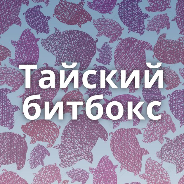 Тайский битбокс
