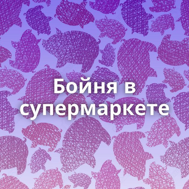 Бойня в супермаркете