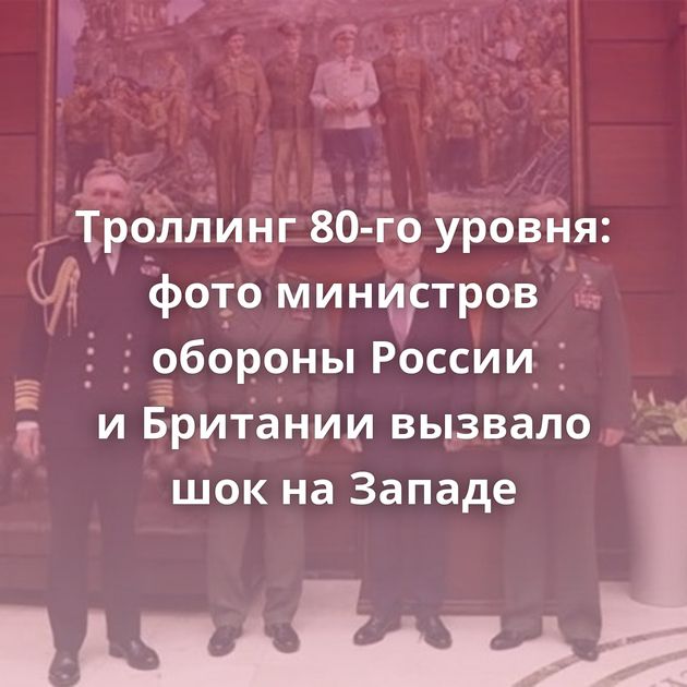 Троллинг 80-го уровня: фото министров обороны России и Британии вызвало шок на Западе