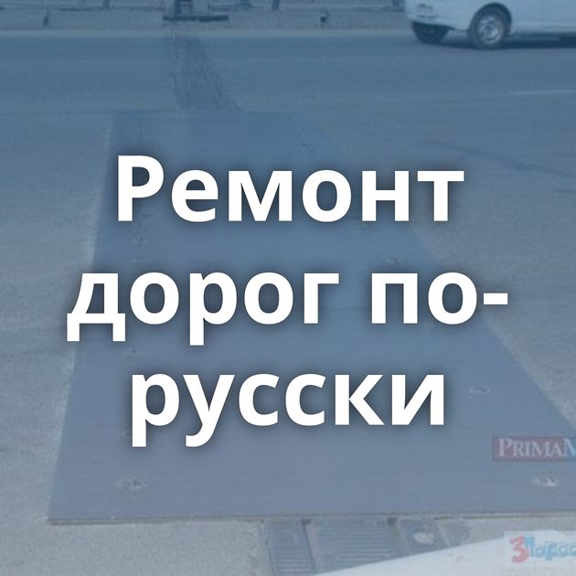 Ремонт дорог по-русски