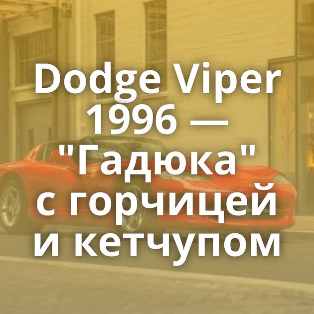 Dodge Viper 1996 — 