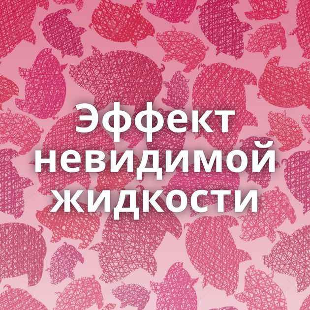 Эффект невидимой жидкости
